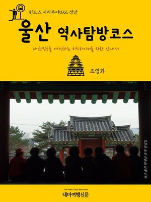 cover image of 원코스 시티투어022 경남 울산 역사탐방코스 대한민국을 여행하는 히치하이커를 위한 안내서 (1 Course Citytour022 GyeongNam UlSan History Tour The Hitchhiker's Guide to Korea)